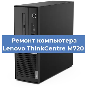 Замена ssd жесткого диска на компьютере Lenovo ThinkCentre M720 в Санкт-Петербурге